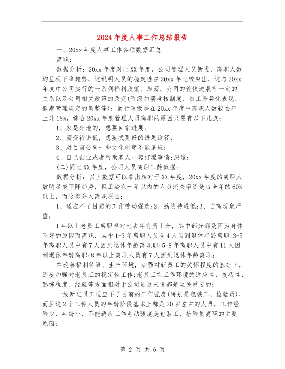 2024年度人事工作总结报告_第2页
