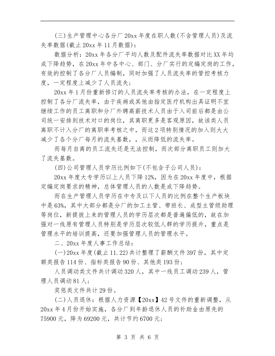 2024年度人事工作总结报告_第3页