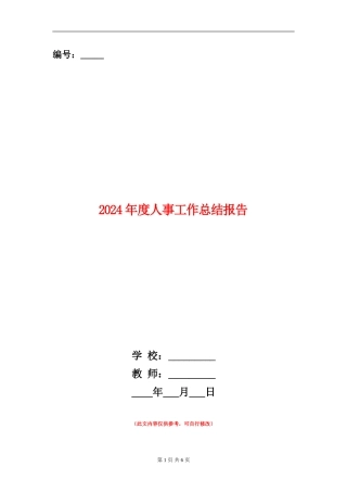 2024年度人事工作总结报告