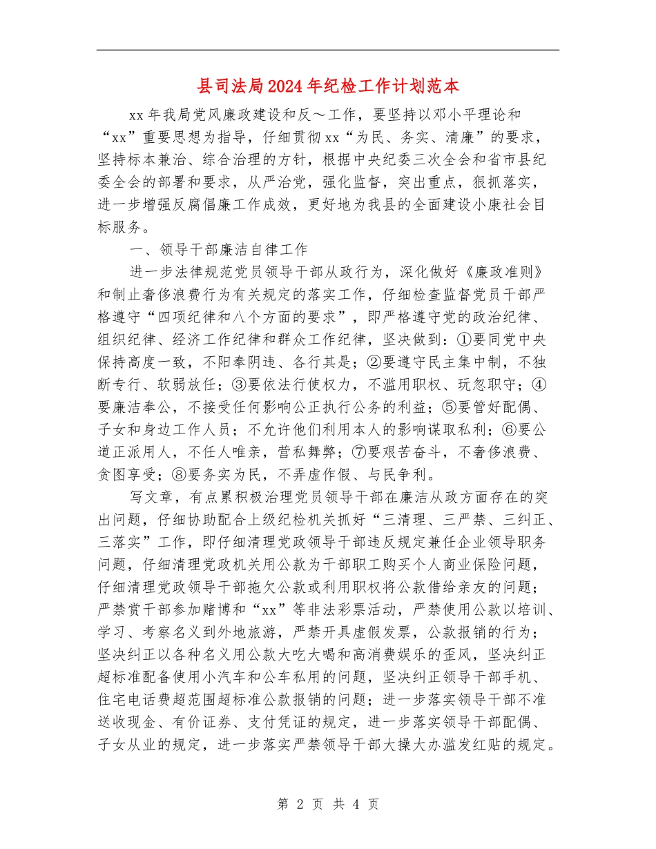 县司法局2024年纪检工作计划范本_第2页