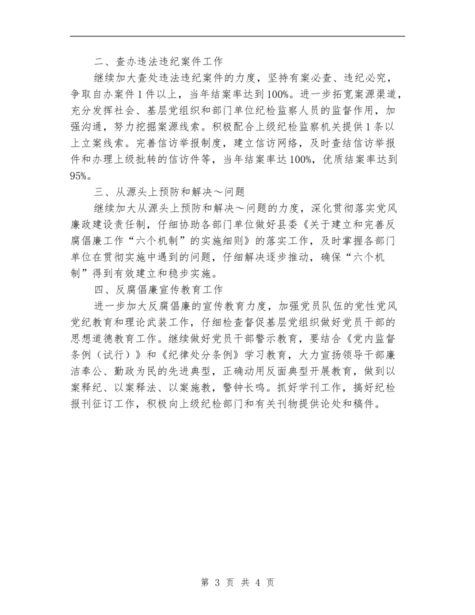 县司法局2024年纪检工作计划范本_第3页