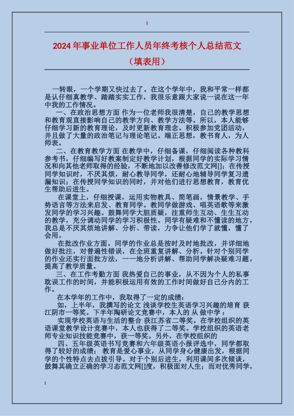 2024年事业单位工作人员年终考核个人总结范文_第1页