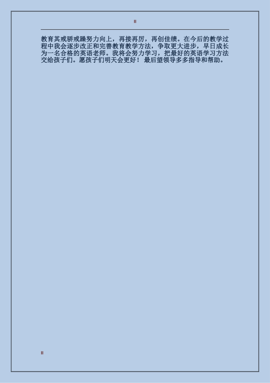 2024年事业单位工作人员年终考核个人总结范文_第2页