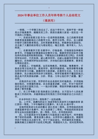 2024年事业单位工作人员年终考核个人总结范文