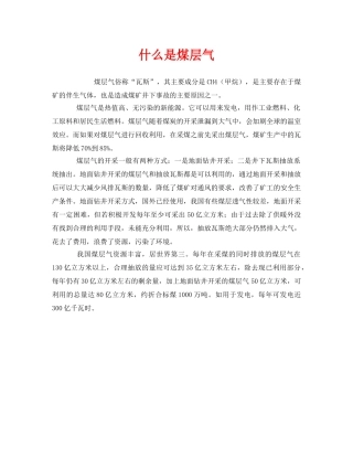 《安全教育》之什么是煤层气 