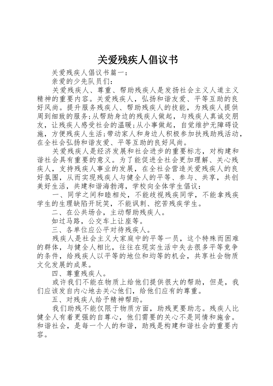 关爱残疾人倡议书范文 (2)_第1页