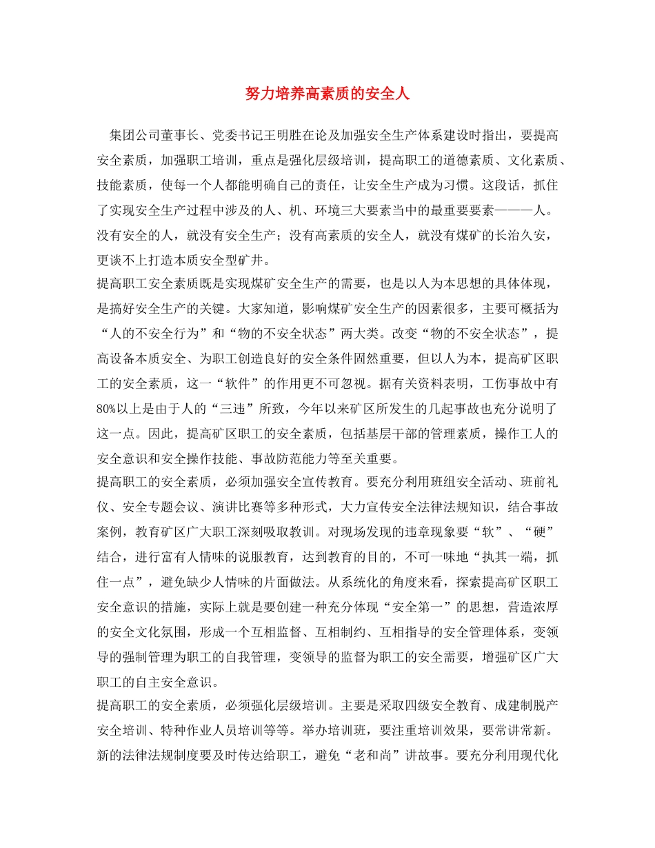 《安全文化》之努力培养高素质的安全人 _第1页