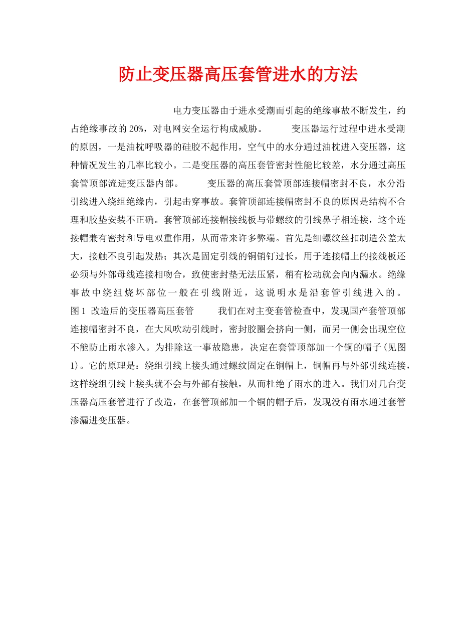 《安全技术》之防止变压器高压套管进水的方法 _第1页