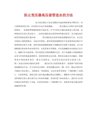 《安全技术》之防止变压器高压套管进水的方法 