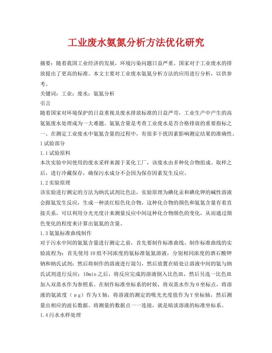 《安全环境-环保技术》之工业废水氨氮分析方法优化研究 _第1页