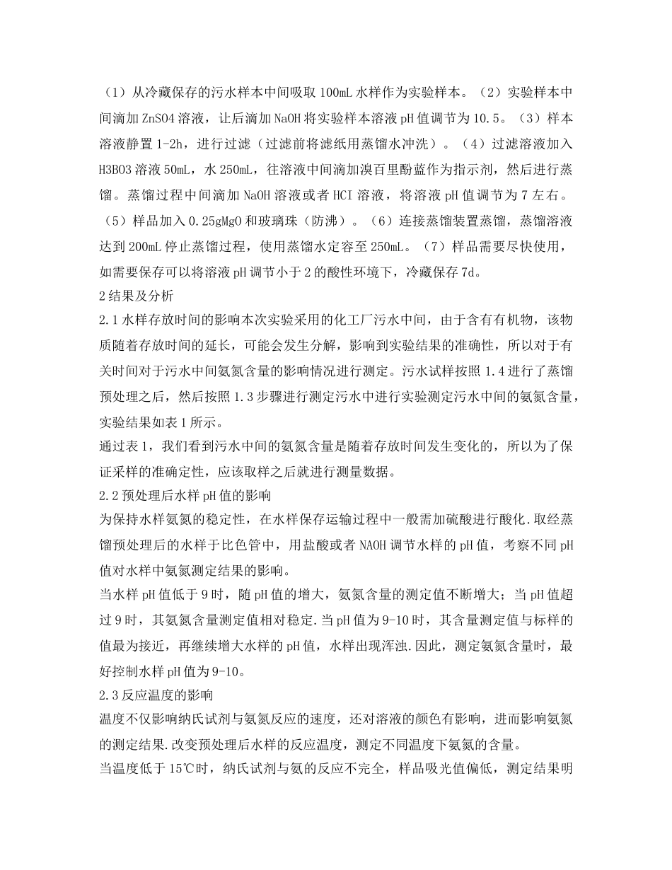《安全环境-环保技术》之工业废水氨氮分析方法优化研究 _第2页