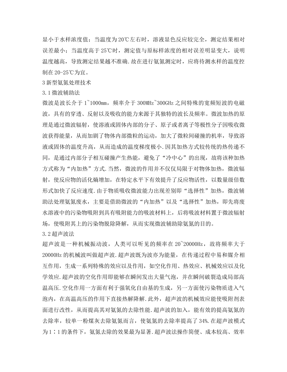 《安全环境-环保技术》之工业废水氨氮分析方法优化研究 _第3页