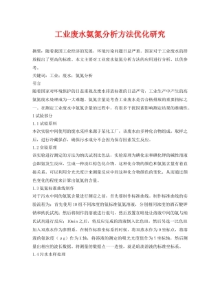 《安全环境-环保技术》之工业废水氨氮分析方法优化研究 