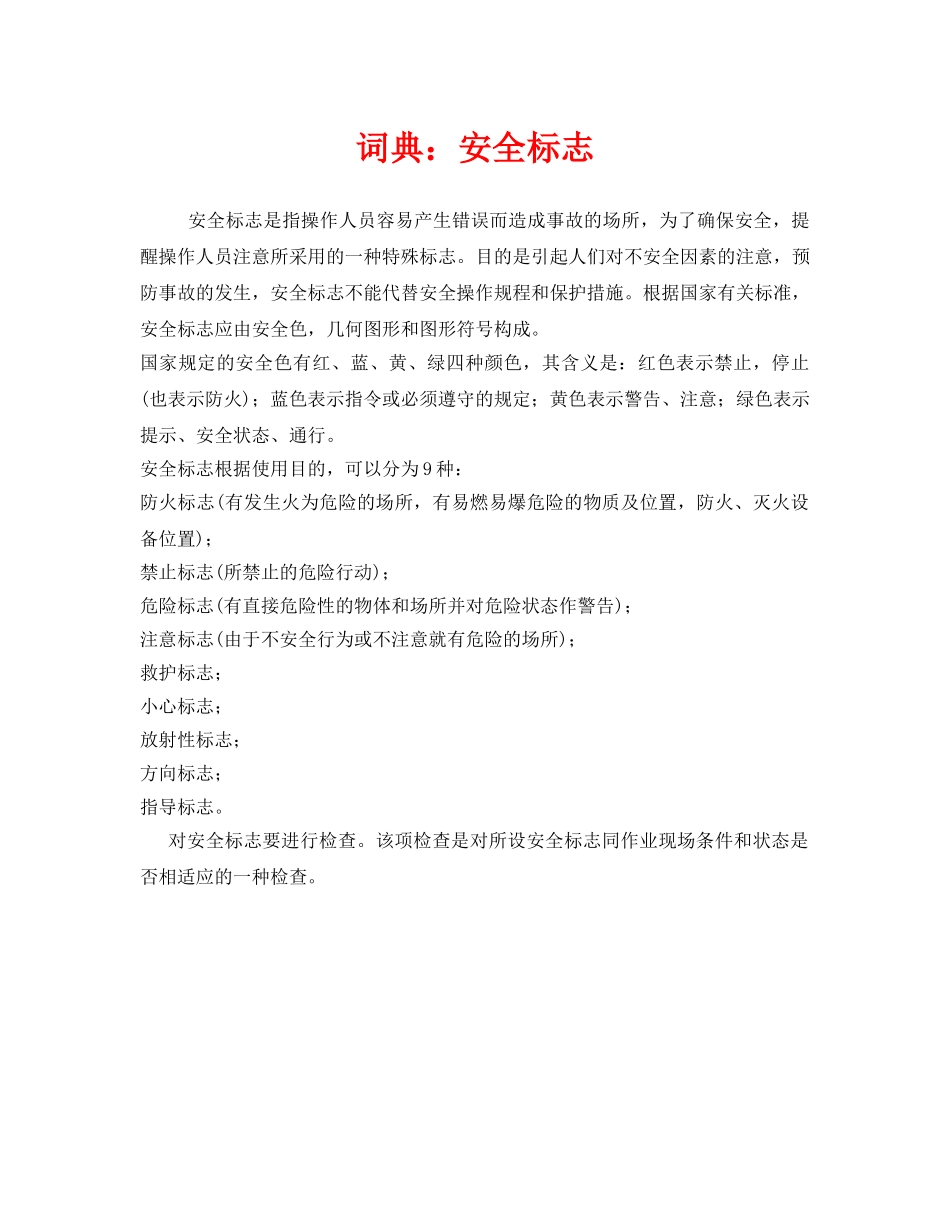 《安全教育》之词典安全标志 _第1页