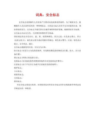 《安全教育》之词典安全标志 