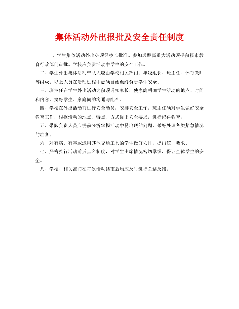 《安全管理制度》之集体活动外出报批及安全责任制度 _第1页