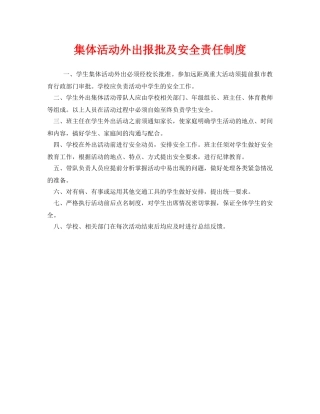 《安全管理制度》之集体活动外出报批及安全责任制度 