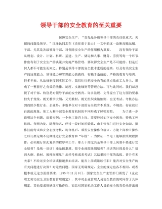 《安全教育》之领导干部的安全教育的至关重要 