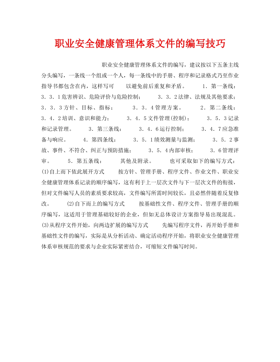 《安全管理职业卫生》之职业安全健康管理体系文件的编写技巧 _第1页
