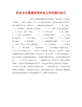 《安全管理职业卫生》之职业安全健康管理体系文件的编写技巧 
