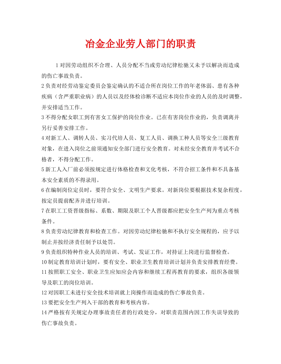 《安全管理制度》之冶金企业劳人部门的职责 _第1页