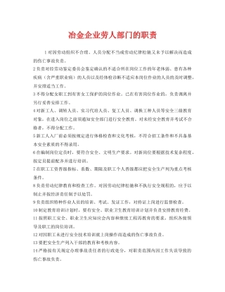 《安全管理制度》之冶金企业劳人部门的职责 