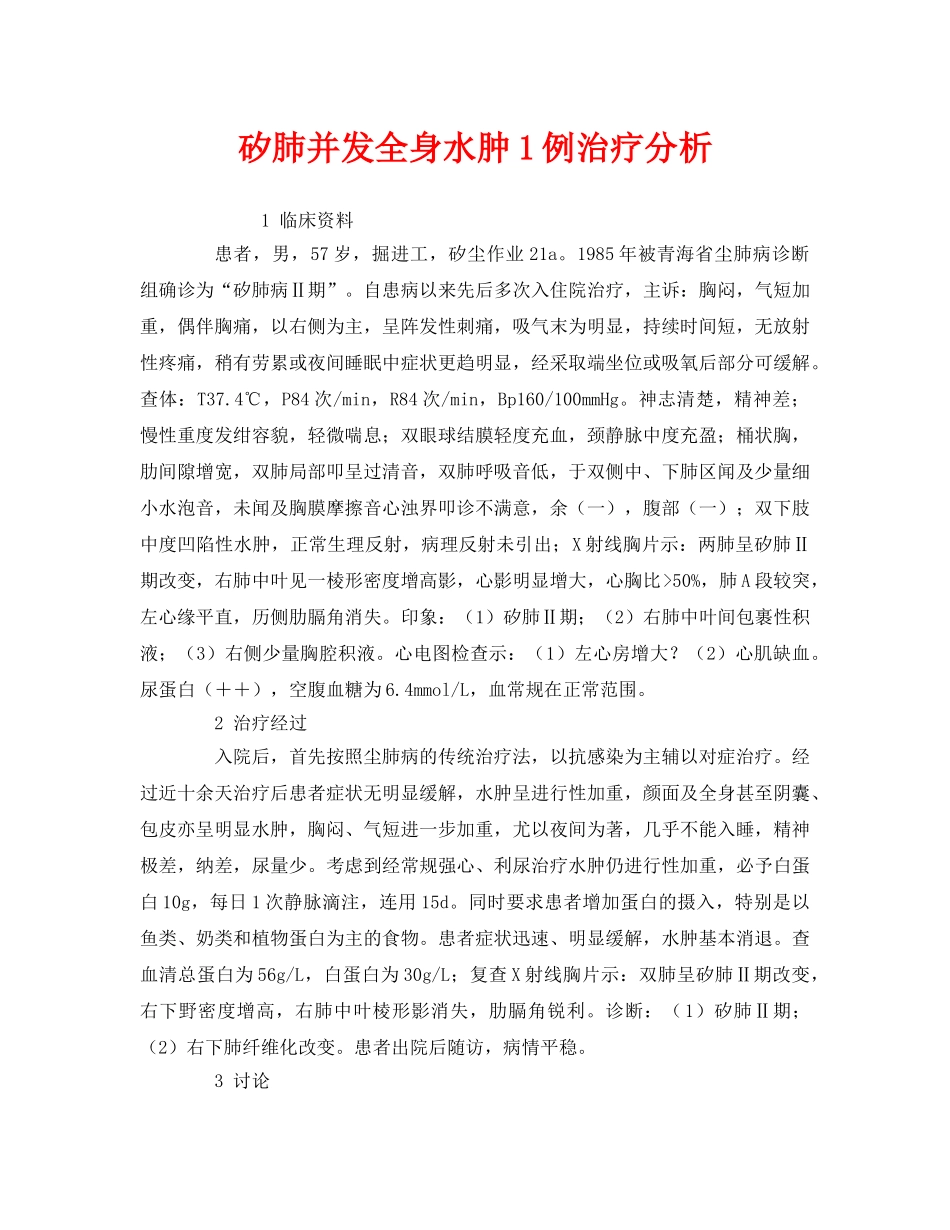 《安全管理职业卫生》之矽肺并发全身水肿1例治疗分析 _第1页