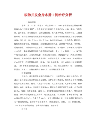 《安全管理职业卫生》之矽肺并发全身水肿1例治疗分析 