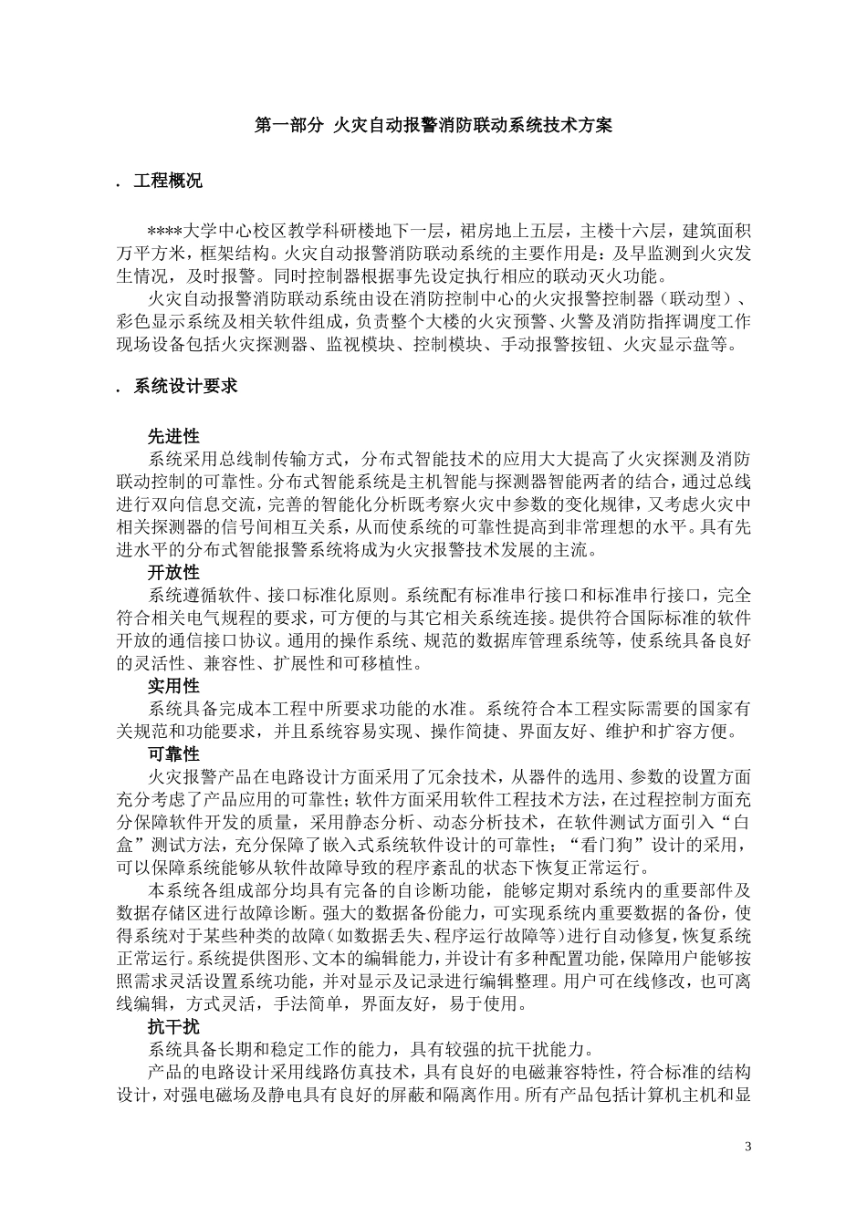 校区教学科研楼火灾自动报警消防联动系统技术方案(DOC45页)_第3页