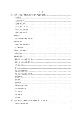 校区教学科研楼火灾自动报警消防联动系统技术方案(DOC45页)