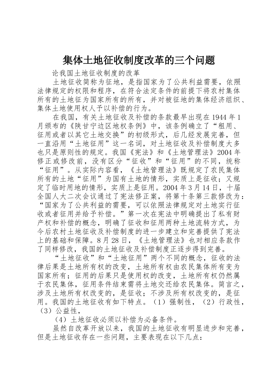 集体土地征收规章制度改革的三个问题 _第1页