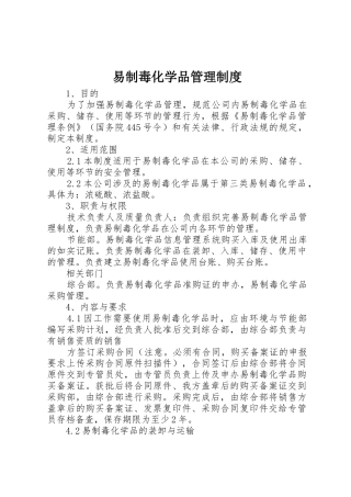 易制毒化学品管理规章制度_2 (6)