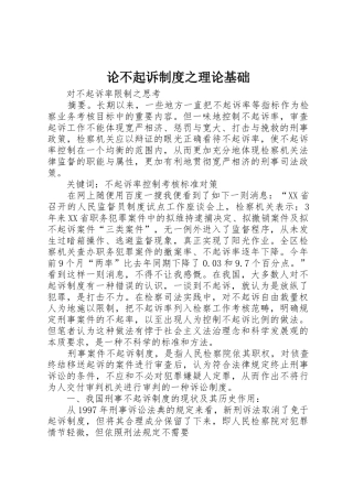 论不起诉规章制度细则之理论基础