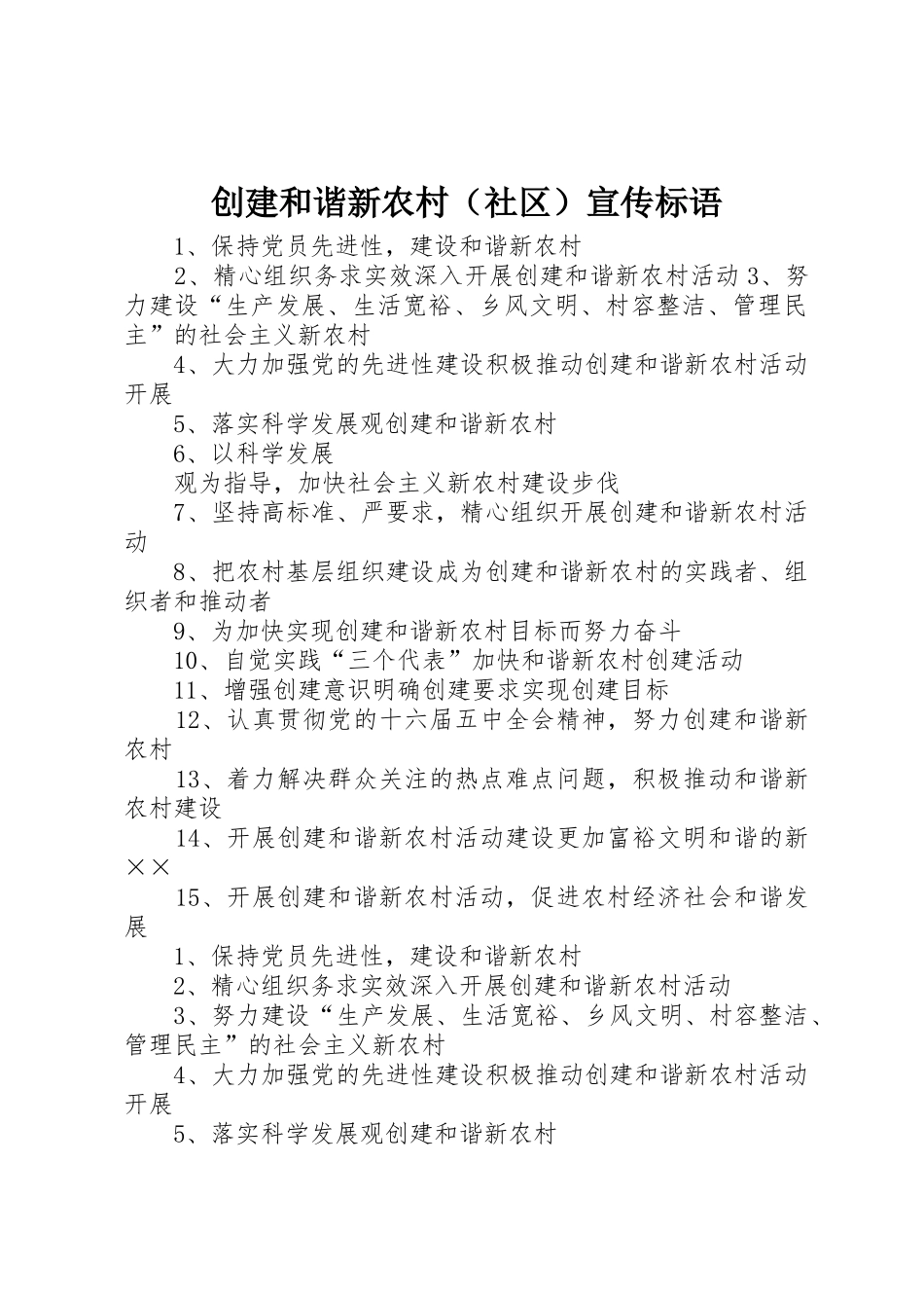 创建和谐新农村（社区）宣传标语大全_第1页