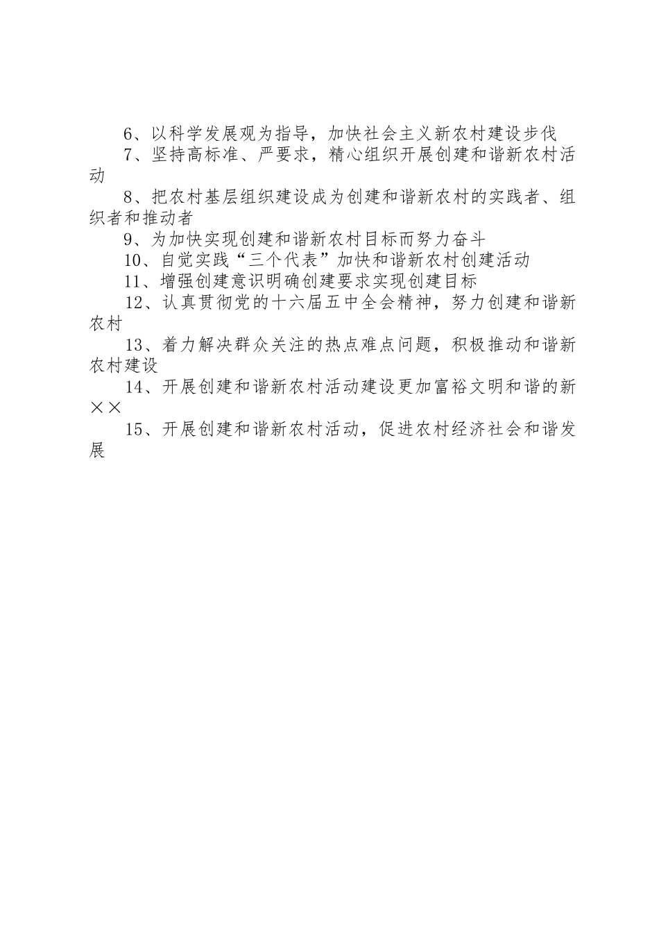 创建和谐新农村（社区）宣传标语大全_第2页