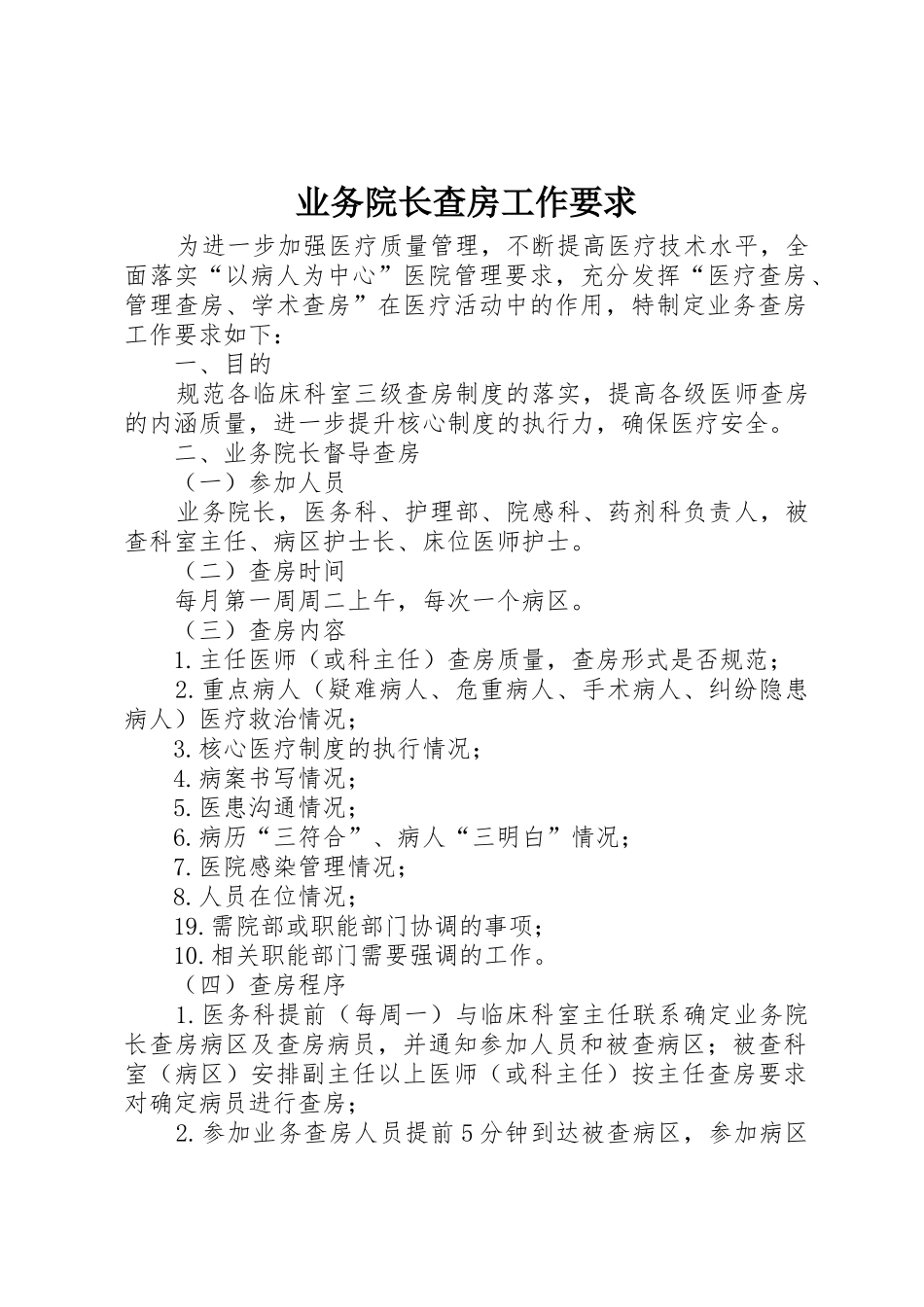 业务院长查房工作要求_第1页