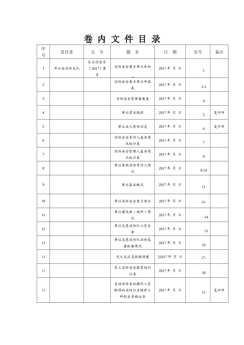 重点单位档案卷（DOC41页）_第1页