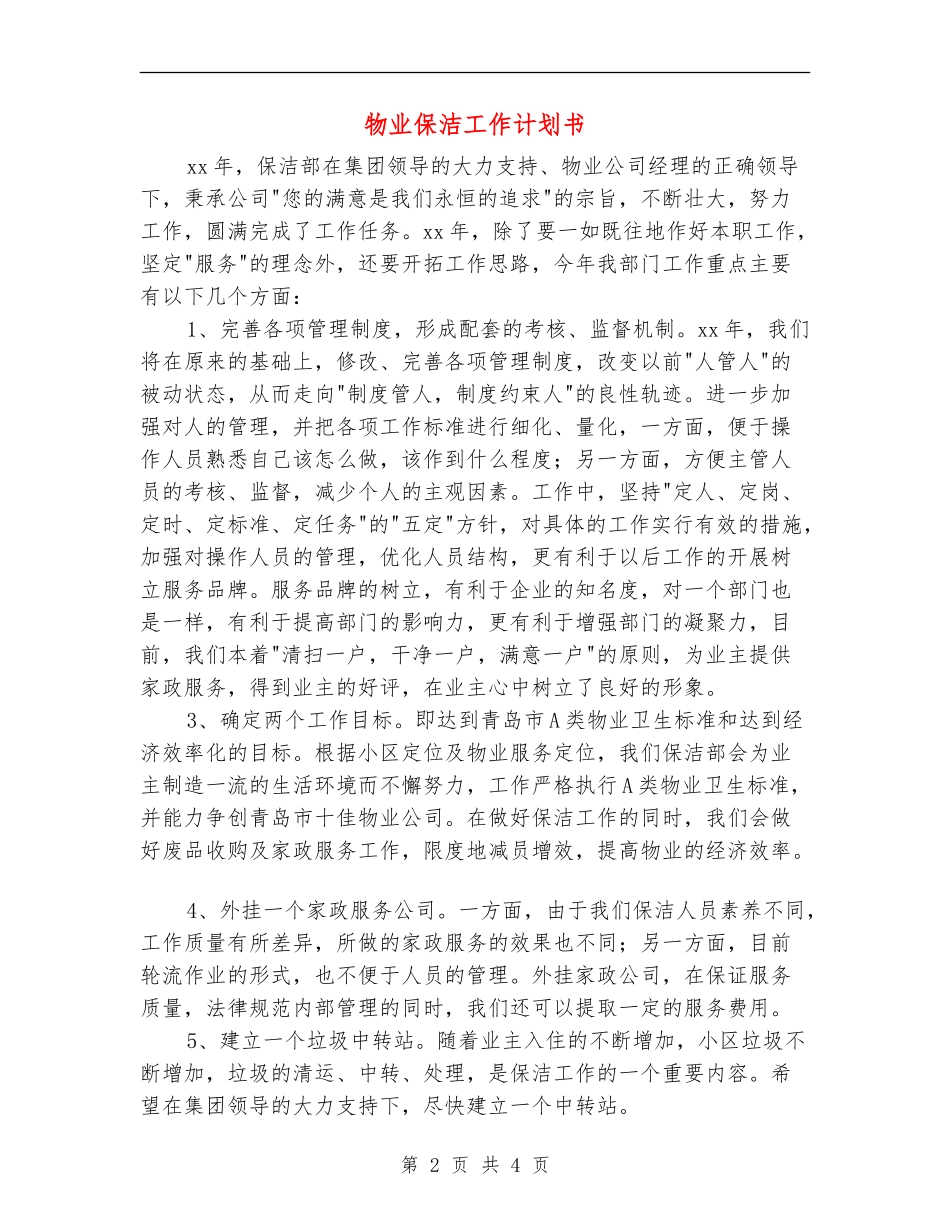 物业保洁工作计划书_第2页