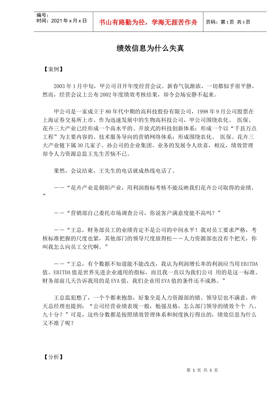 绩效信息为什么失真(1)_第1页