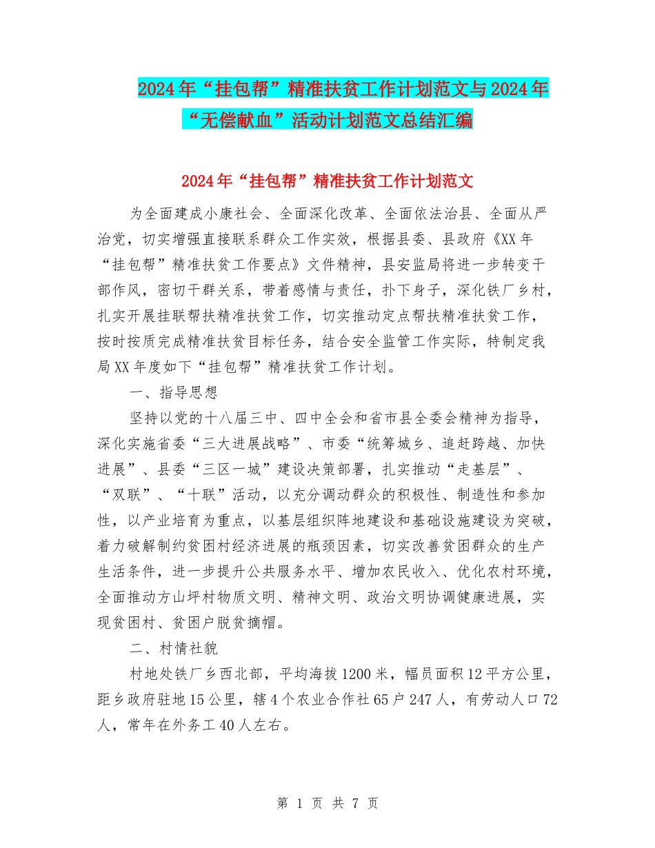 2024年“挂包帮”精准扶贫工作计划范文与2024年“无偿献血”活动计划范文总结汇编_第1页