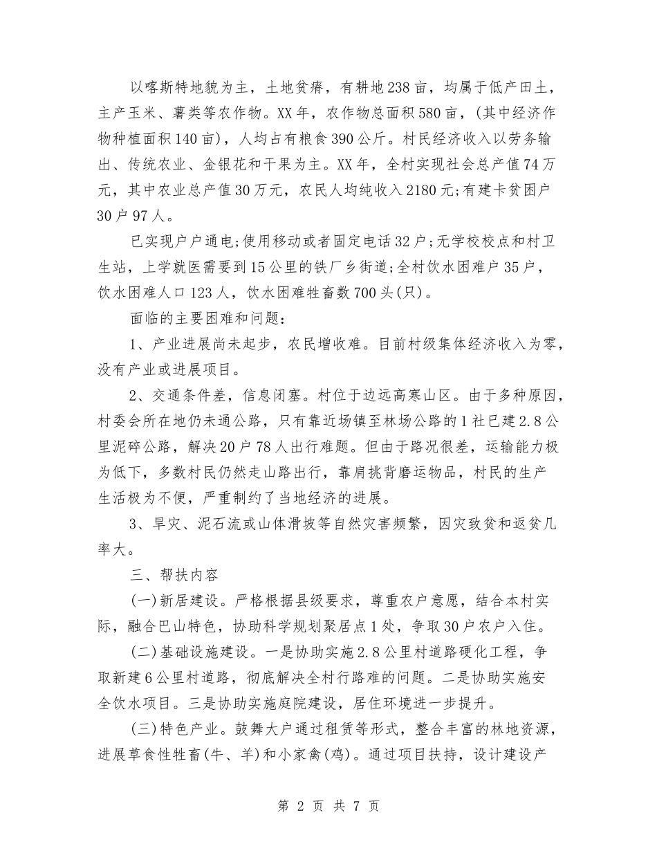 2024年“挂包帮”精准扶贫工作计划范文与2024年“无偿献血”活动计划范文总结汇编_第2页