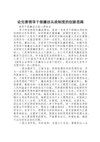 论完善领导干部廉洁从政规章制度细则的创新思路