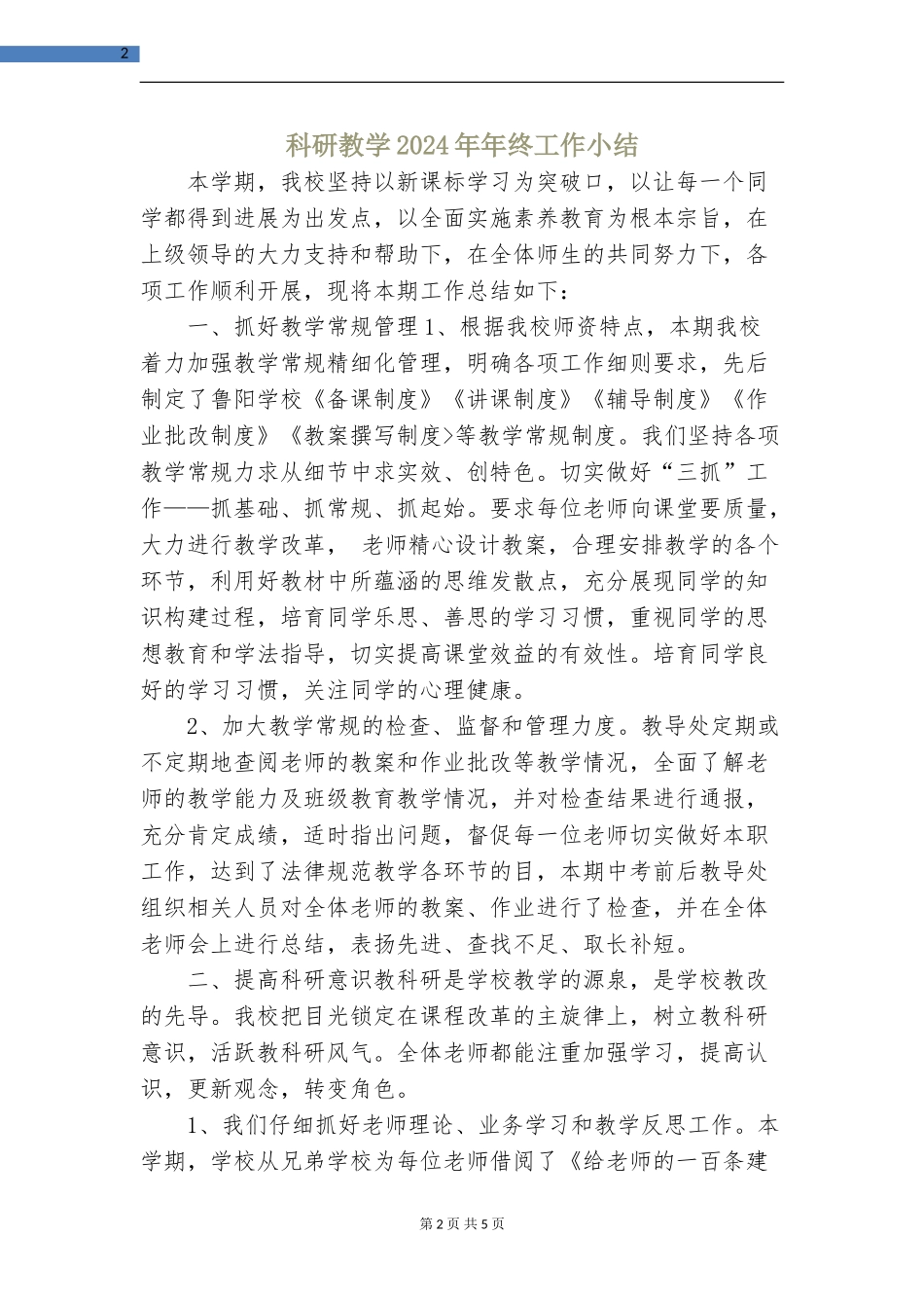 科研教学2024年年终工作小结_第2页