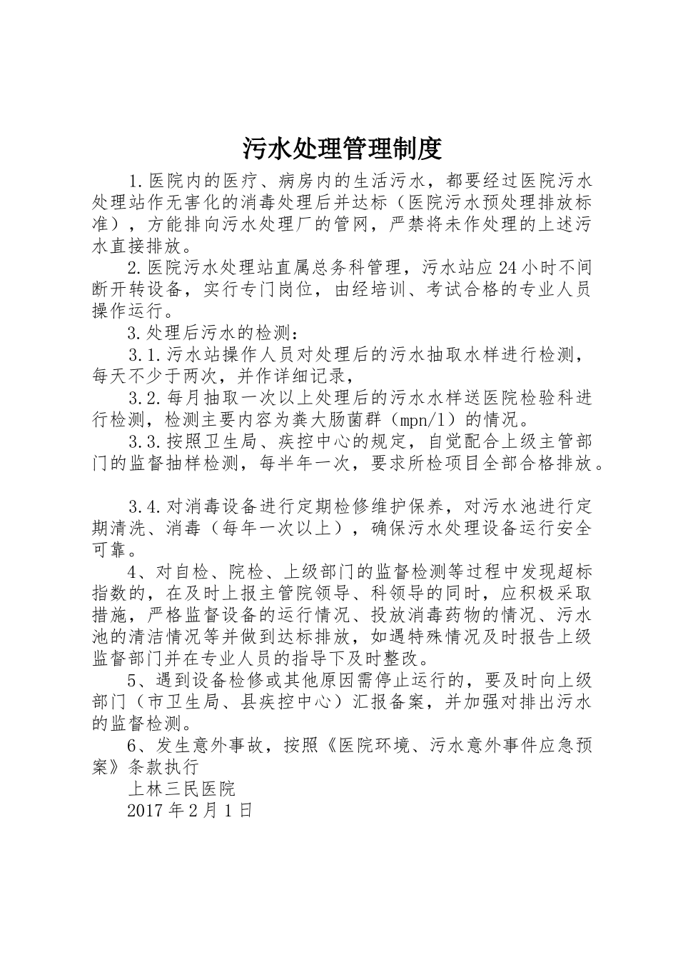 污水处理管理规章制度细则_第1页