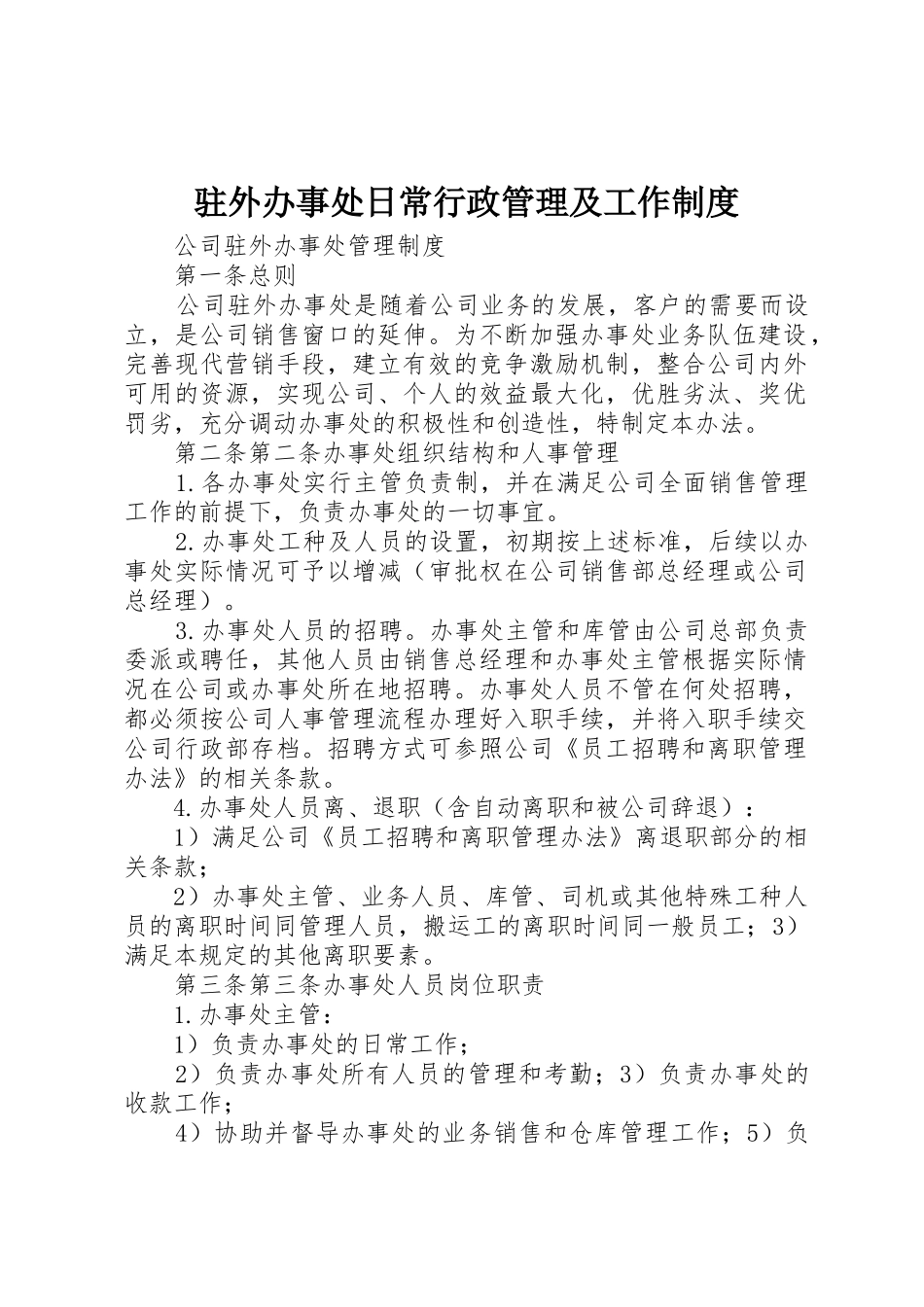 驻外办事处日常行政管理及工作规章制度 _第1页