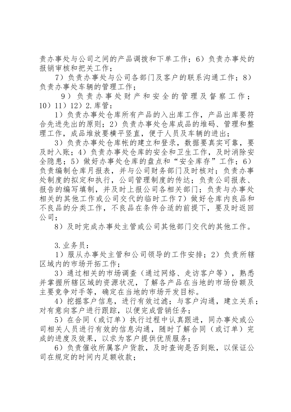 驻外办事处日常行政管理及工作规章制度 _第2页