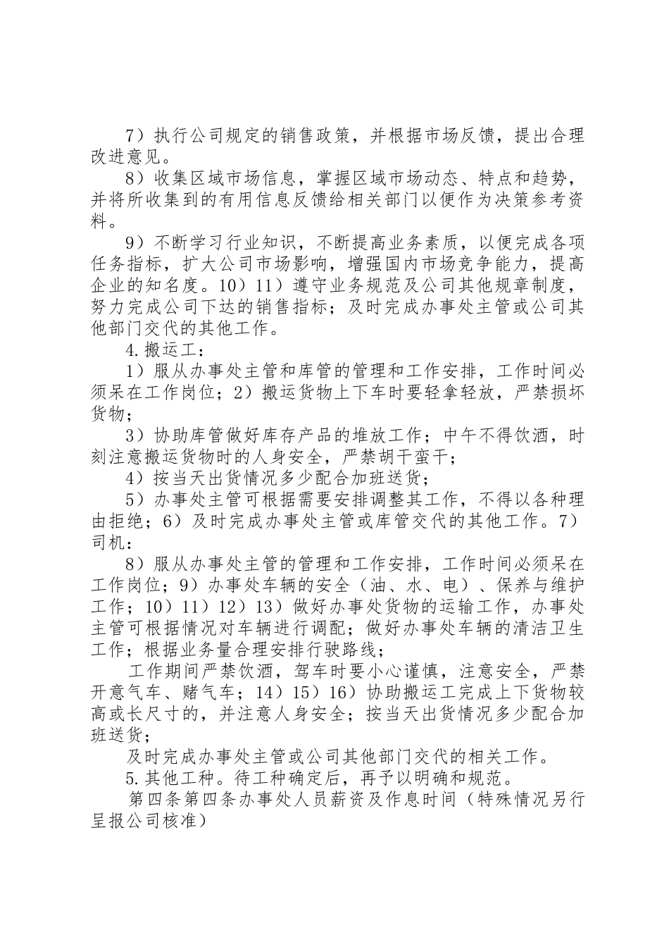 驻外办事处日常行政管理及工作规章制度 _第3页