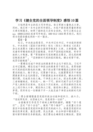 学习《健全党的全面领导规章制度》感悟10篇