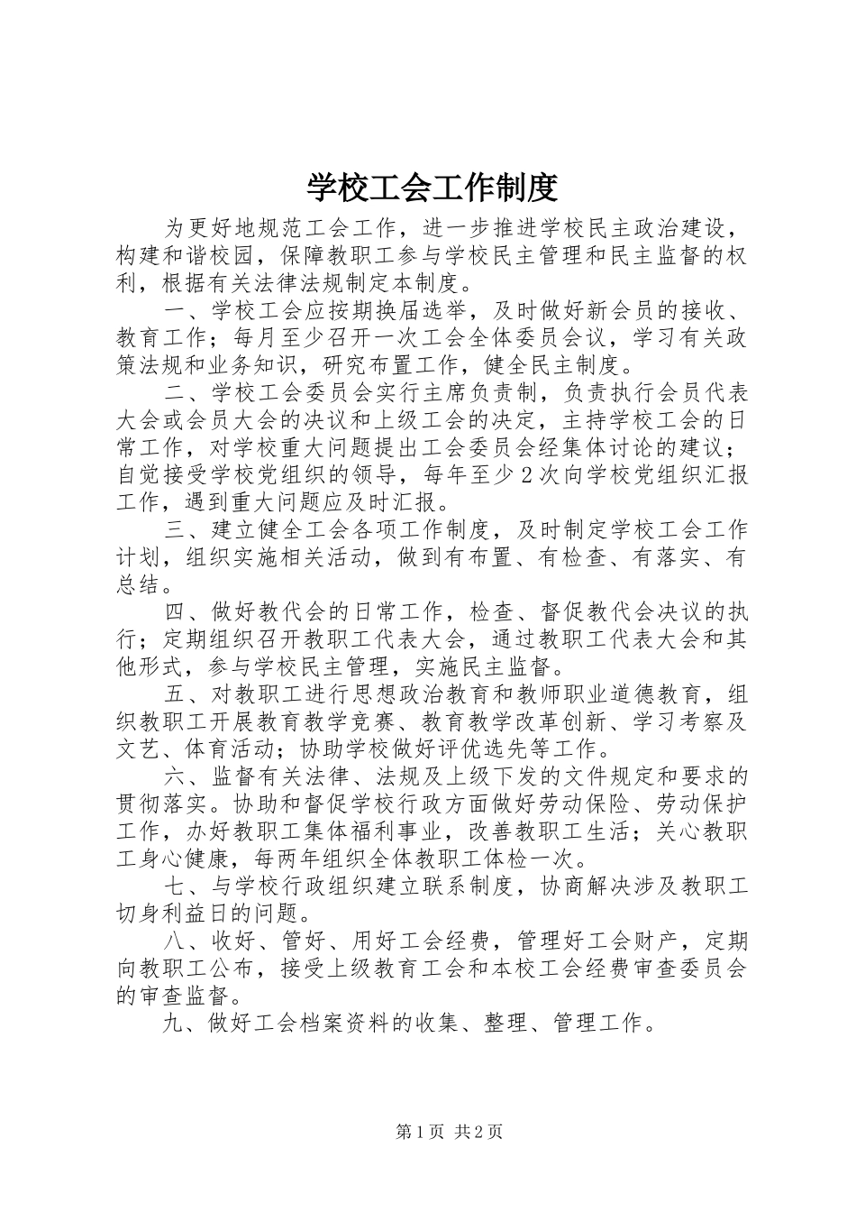 学校工会工作规章制度 _第1页