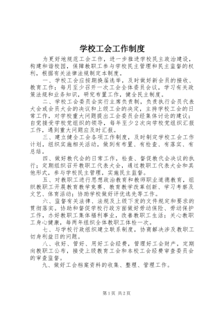 学校工会工作规章制度 